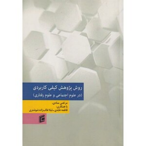 کتاب روش پژوهش کیفی کاربردی درعلوم اجتماعی و علوم رفتاری