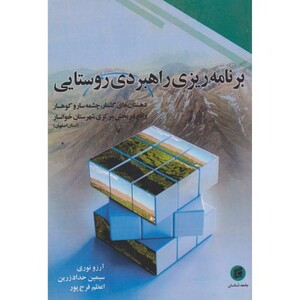 کتاب برنامه ریزی راهبردی روستایی