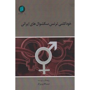 کتاب خودکشی ترنس سکشوال های ایرانی
