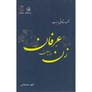 کتاب مجموعه مقالاتی درباب زن در ادیان و عرفان