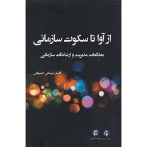 کتاب از آوا تا سکوت سازمانی