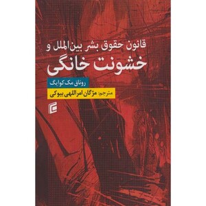کتاب قانون حقوق بشر بین الملل و خشونت خانگی