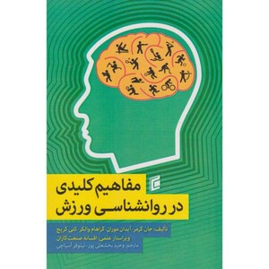 کتاب مفاهیم کلیدی در روانشناسی ورزش