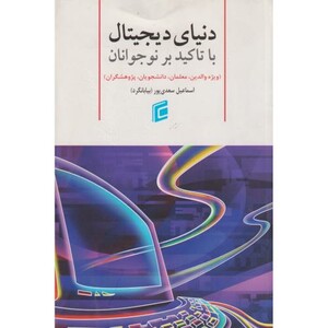 کتاب دنیای دیجیتال با تاکید بر نوجوانان