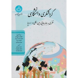کتاب گردشگری دانشگاهی