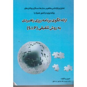 کتاب ارائه الگوی برنامه ریزی راهبردی به روش تلفیق S.I.P