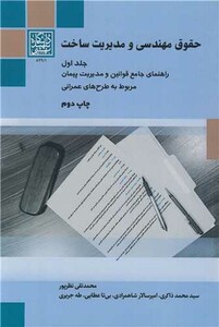 کتاب حقوق مهندسی و مدیریت ساخت جلد اول