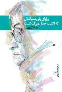 کتاب رویای زنی سبکبال که از شب خیال می گذشت