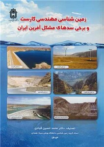 کتاب زمین شناسی مهندسی کارست و برخی سدهای مشکل آفرین ایران