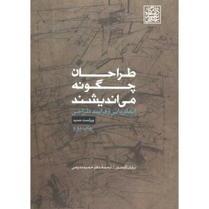 طراحان چگونه می اندیشند