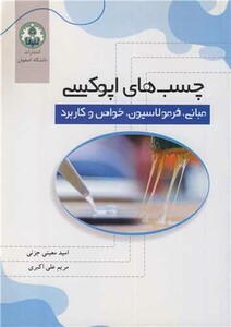کتاب چسب های اپوکسی مبانی، فرمولاسیون، خواص و کاربرد