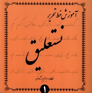 کتاب آموزش خط تحریر نستعلیق 4ج گوهراندیشه