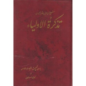 کتاب تذکره‏الاولیاعطار