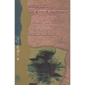 کتاب جستارهایی در شناخت اندیشه سیاسی معاصر غرب