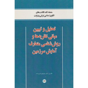 کتاب تحلیل و تبیین مبانی نظریه ها و روش شناسی متعارف آمایش سرزمین