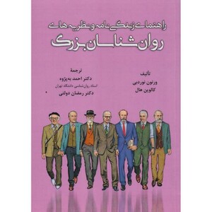 کتاب راهنمای زندگی نامه و نظریه های روانشناسان بزرگ