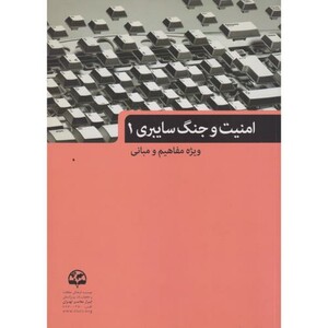 کتاب امنیت و جنگ سایبری 1 ویژه مفاهیم و مبانی