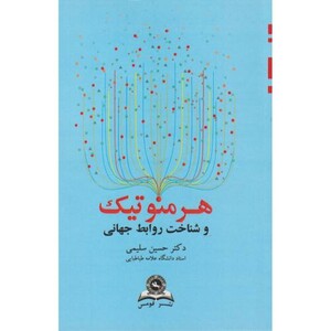 کتاب هرمنوتیک و شناخت روابط جهانی