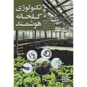 کتاب تکنولوِژی گلخانه هوشمند