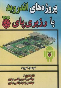 کتاب پروژه های اندروید با رزبری پای
