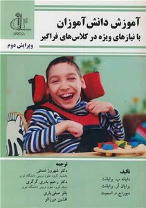 کتاب آموزش دانش آموزان با نیازهای ویژه در کلاس های فراگیر