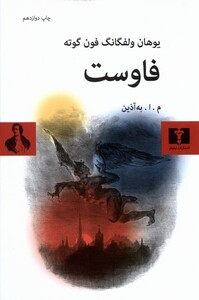 کتاب فاوست گوته ، شومیز نیلوفر