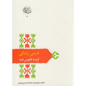 کتاب درس‏ زندگی‏ گزیده‏ قابوس ‏نامه