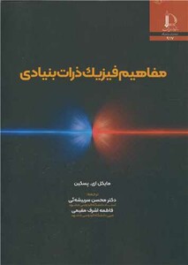 کتاب مفاهیم فیزیک ذرات بنیادی