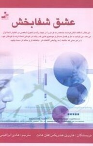 کتاب عشق شفابخش شمیز،رقعی،نسل نواندیش