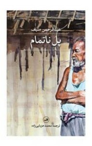 کتاب پل ناتمام شمیز،رقعی،ثالث