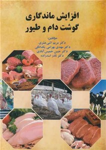 کتاب افزایش ماندگاری گوشت دام و طیور