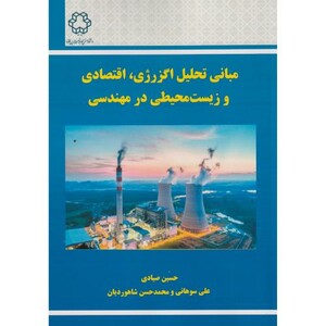 کتاب مبانی تحلیل اگزرژی