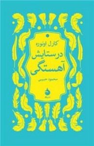 کتاب در ستایش آهستگی شمیز،رقعی،ماهی