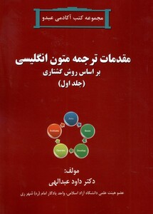کتاب مقدمات ترجمه متون انگلیسی جلداول آفرینندگان