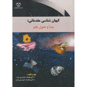 کتاب کیهان شناسی مقدماتی مبدا و تحول عالم