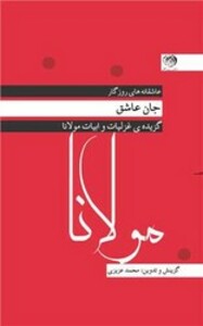 کتاب مولانا جان عاشق پالتویی روزگار