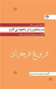 کتاب فروغ فرخزاد دست هایم را در باغچه می کارم پالتویی روزگار