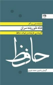 کتاب حافظ شاه شوریده سران پالتویی روزگار