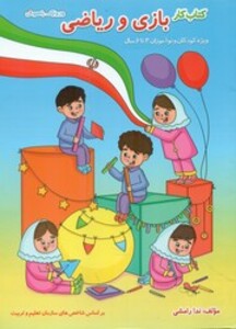 کتاب وروجک باهوش کتاب کار بازی و ریاضی پیروز