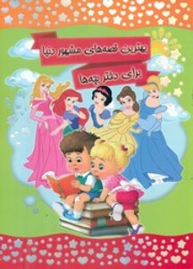 کتاب بهترین قصه های مشهور دنیا برای دختر بچه ها کرانه عشق