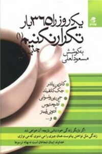 کتاب یک روز را 365 بار تکرار نکنیم جلد 1 بهارسبز
