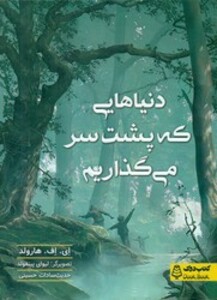 کتاب دنیا هایی که پشت سر می گذاریم کتاب دوک