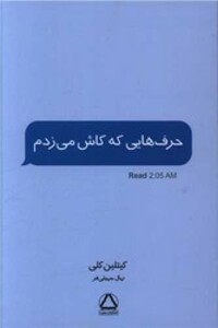 کتاب حرف هایی که کاش می زدم داهی