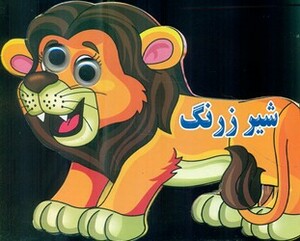 کتاب چشمی شیر زرنگ نارنج
