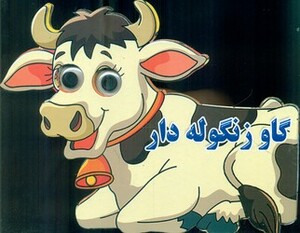کتاب چشمی گاو زنگوله دار نارنج