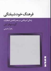 کتاب فرهنگ خود شیفتگی بلوا