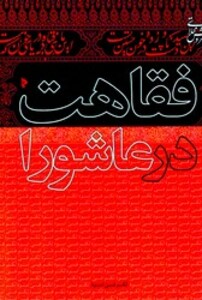 کتاب فقاهت در عاشورا میراث اهل