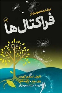کتاب درآمدی تصویری بر فراکتال ها ثالث