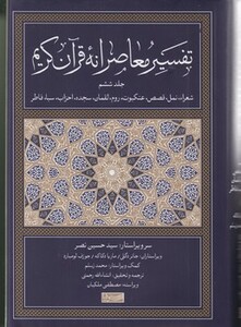 کتاب تفسیر معاصرانه قرآن کریم جلد ششم سوفیا
