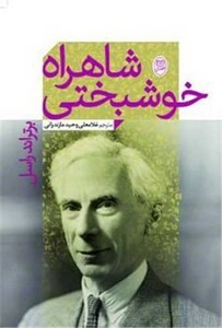 کتاب شاهراه خوشبختی جامی